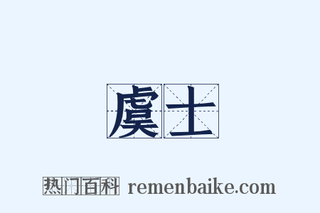 虞士是什么意思的图片
